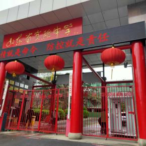 1588983384770056.jpg 山东省试验中学