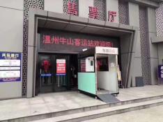 1588983446851855.jpg 温州牛山客运站