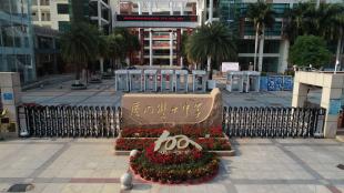 1588983358575508.jpg 厦门双十中学