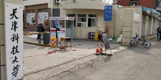 1588983411676425.jpg 天津科技大学