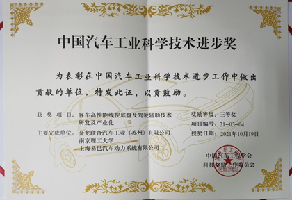 1635752287991339.jpg 苏州金龙荣获中国汽车工业科学技术进步奖三等奖_副本2.jpg