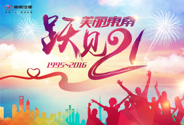 1485403581106477.jpg 东南跃见精彩.jpg