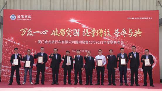 1678859596861349.jpg 1 金旅客车召开2023年度销售年会