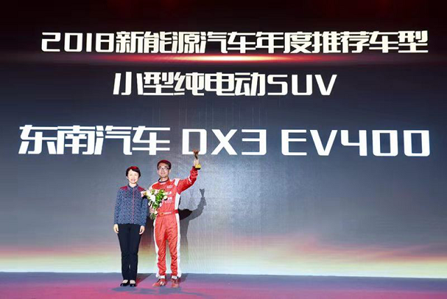 1542350505633966.png 1110【官微】东南DX3 EV 400荣膺年度总冠军!2018年中国新能源汽车大赛完美收官218.png