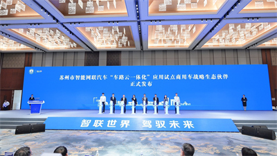 1729217148952059.jpg 苏州市智能网联汽车“车路云一体化”应用试点商用车战略生态伙伴正式发布.jpg